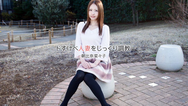 《Heyzo-1840 ドすけべ人妻をじっくり調教  朝比奈菜々子》最新高清在线播放封面图